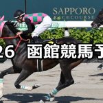 【大沼ステークス】2022/6/26(日) 中央競馬 穴馬予想(函館競馬)