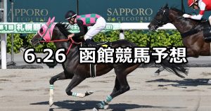 【大沼ステークス】2022/6/26(日) 中央競馬 穴馬予想（函館競馬）