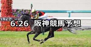 【宝塚記念】2022/6/26(日) 中央競馬 穴馬予想（阪神競馬）