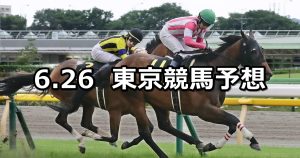 【パラダイスステークス】2022/6/26(日) 中央競馬 穴馬予想(東京競馬)