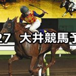【南風賞】2022/6/27(月)地方競馬 穴馬予想(大井競馬)