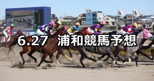 【水無月特別】2022/6/27(月)地方競馬 穴馬予想（浦和競馬）