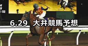 【帝王賞】2022/6/29(水)地方競馬 穴馬予想（大井競馬）