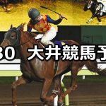 【マイルグランプリトライアル】2022/6/30(木)地方競馬 穴馬予想(大井競馬)