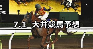 【サジタリウス賞】2022/7/1(金)地方競馬 穴馬予想（大井競馬）