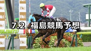 【TUF杯】2022/7/2(土) 中央競馬 穴馬予想（福島競馬）