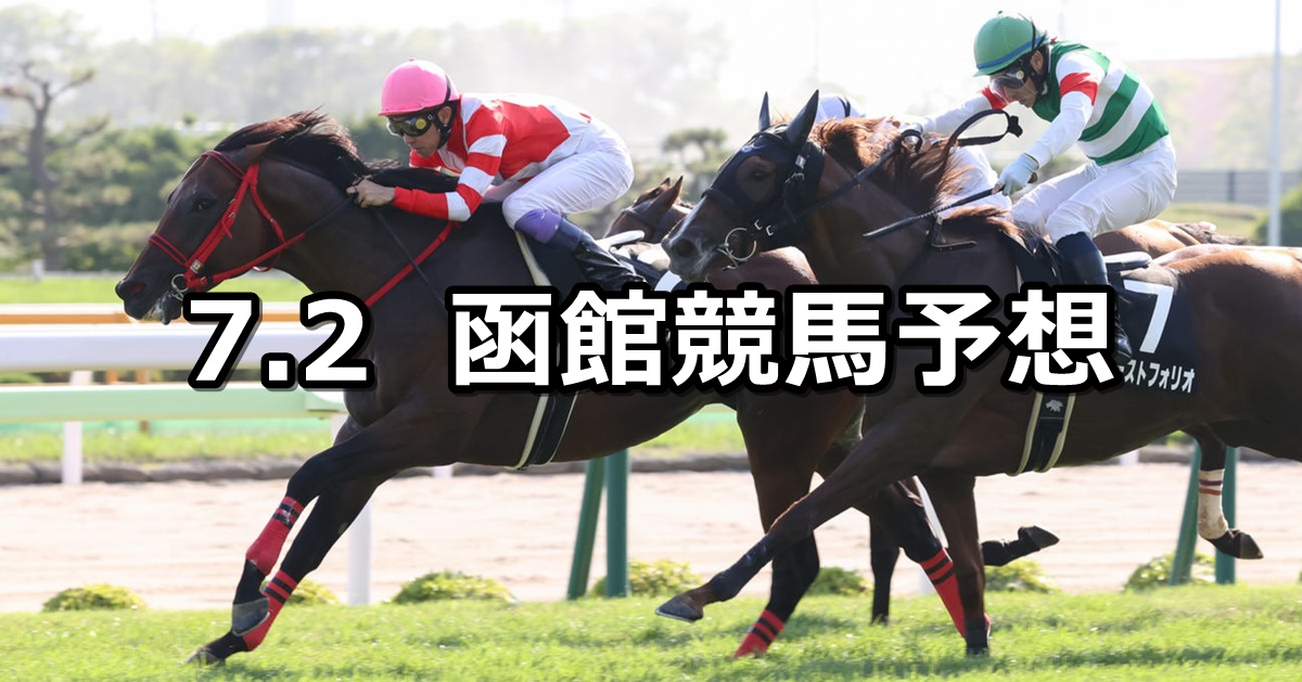 【TVh杯】2022/7/2(土) 中央競馬 穴馬予想（函館競馬）