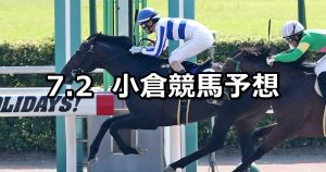 【九州スポーツ杯】2022/7/2(土) 中央競馬 穴馬予想(小倉競馬)