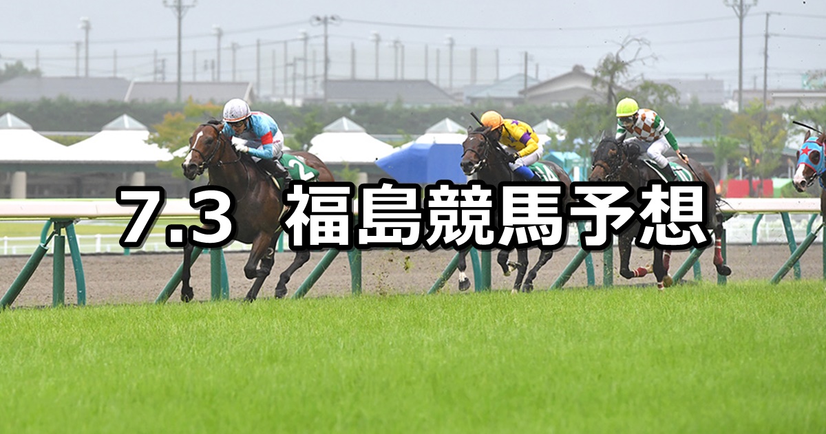 【ラジオNIKKEI賞】2022/7/3(日) 中央競馬 穴馬予想（福島競馬）