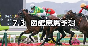 【巴賞】2022/7/3(日) 中央競馬 穴馬予想(函館競馬)