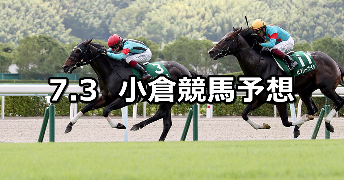 【CBC賞】2022/7/3(日) 中央競馬 穴馬予想（小倉競馬）
