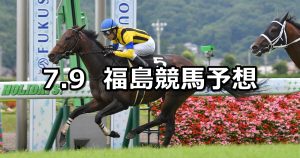 【阿武隈ステークス】2022/7/9(土) 中央競馬 穴馬予想（福島競馬）
