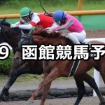 【マリーンステークス】2022/7/9(土) 中央競馬 穴馬予想(函館競馬)