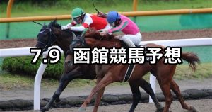 【マリーンステークス】2022/7/9(土) 中央競馬 穴馬予想（函館競馬）
