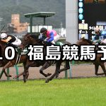【七夕賞】2022/7/10(日) 中央競馬 穴馬予想(福島競馬)