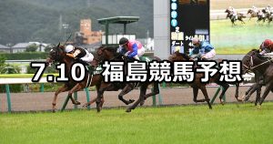 【七夕賞】2022/7/10(日) 中央競馬 穴馬予想（福島競馬）