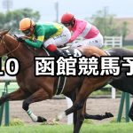 【五稜郭ステークス】2022/7/10(日) 中央競馬 穴馬予想（函館競馬）