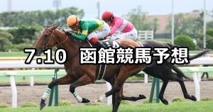 【五稜郭ステークス】2022/7/10(日) 中央競馬 穴馬予想（函館競馬）