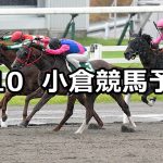 【プロキオンステークス】2022/7/10(日) 中央競馬 穴馬予想(小倉競馬)