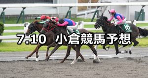 【プロキオンステークス】2022/7/10(日) 中央競馬 穴馬予想（小倉競馬）