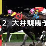 【ルビー賞】2022/7/12(火)地方競馬 穴馬予想(大井競馬)