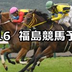 【バーデンバーデンカップ】2022/7/16(土) 中央競馬 穴馬予想（福島競馬）