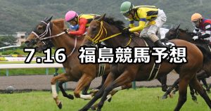 【バーデンバーデンカップ】2022/7/16(土) 中央競馬 穴馬予想(福島競馬)