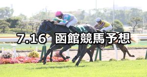 【函館２歳ステークス】2022/7/16(土) 中央競馬 穴馬予想（函館競馬）