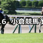 【西部日刊スポーツ杯】2022/7/16(土) 中央競馬 穴馬予想(小倉競馬)