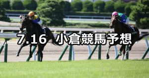 【西部日刊スポーツ杯】2022/7/16(土) 中央競馬 穴馬予想（小倉競馬）