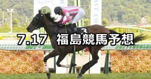 【福島テレビオープン】2022/7/17(日) 中央競馬 穴馬予想（福島競馬）