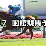 【函館記念】2022/7/17(日) 中央競馬 穴馬予想(函館競馬)