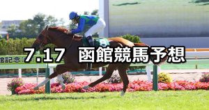 【函館記念】2022/7/17(日) 中央競馬 穴馬予想(函館競馬)