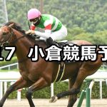 【博多ステークス】2022/7/17(日) 中央競馬 穴馬予想（小倉競馬）