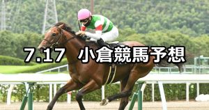 【博多ステークス】2022/7/17(日) 中央競馬 穴馬予想(小倉競馬)