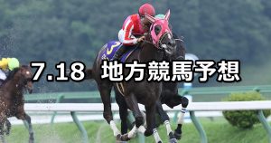 【マーキュリーカップ/文月特別】2022/7/18(月)地方競馬 穴馬予想（盛岡/浦和競馬）