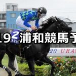 【朝顔特別】2022/7/19(火)地方競馬 穴馬予想（浦和競馬）