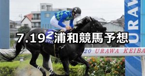 【朝顔特別】2022/7/19(火)地方競馬 穴馬予想（浦和競馬）