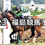 【安達太良ステークス】2022/7/23(土) 中央競馬 穴馬予想(福島競馬)