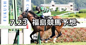 【安達太良ステークス】2022/7/23(土) 中央競馬 穴馬予想(福島競馬)