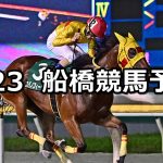 【納涼特別】2022/7/23(土)地方競馬 穴馬予想(船橋競馬)