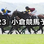【佐世保ステークス】2022/7/23(土) 中央競馬 穴馬予想(小倉競馬)