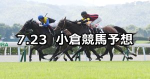 【佐世保ステークス】2022/7/23(土) 中央競馬 穴馬予想（小倉競馬）
