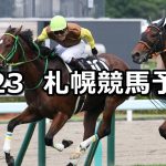 【しらかばステークス】2022/7/23(土) 中央競馬 穴馬予想（札幌競馬）