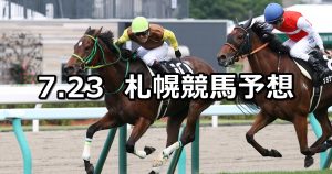 【しらかばステークス】2022/7/23(土) 中央競馬 穴馬予想（札幌競馬）
