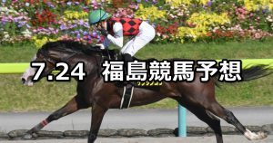 【ジュライステークス】2022/7/24(日) 中央競馬 穴馬予想（福島競馬）