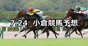 【中京記念】2022/7/24(日) 中央競馬 穴馬予想（小倉競馬）