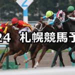 【大雪ハンデキャップ】2022/7/24(日) 中央競馬 穴馬予想(札幌競馬)