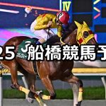 【九十九里特別】2022/7/25(月)地方競馬 穴馬予想（船橋競馬）