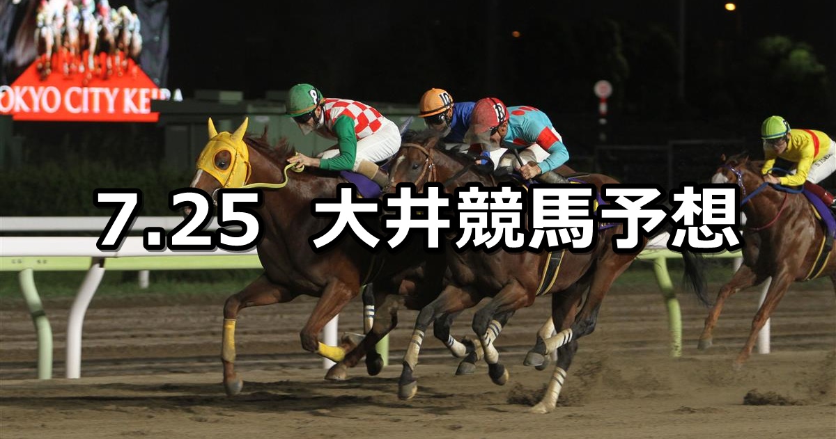 【シーブリーズ賞】2022/7/25(月)地方競馬 穴馬予想（大井競馬）